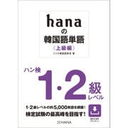 hanaの韓国語単語〈上級編〉ハン検1・2級レベル（HANA） [電子書籍]