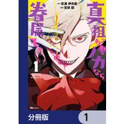 真祖がバカなら眷属も。【分冊版】 1（KADOKAWA） [電子書籍]