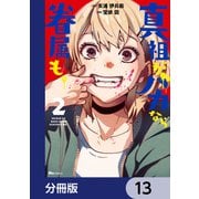 真祖がバカなら眷属も。【分冊版】 13（KADOKAWA） [電子書籍]