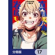真祖がバカなら眷属も。【分冊版】 17（KADOKAWA） [電子書籍]