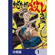 桃太郎殺し太郎【分冊版】 1（KADOKAWA） [電子書籍]