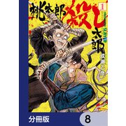 桃太郎殺し太郎【分冊版】 8（KADOKAWA） [電子書籍]