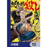 桃太郎殺し太郎【分冊版】 10（KADOKAWA） [電子書籍]