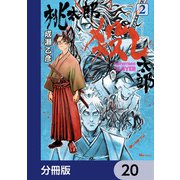 桃太郎殺し太郎【分冊版】 20（KADOKAWA） [電子書籍]