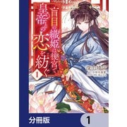 盲目の織姫は後宮で皇帝との恋を紡ぐ【分冊版】 1（KADOKAWA） [電子書籍]