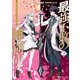 最強不敗の神剣使い 2（KADOKAWA） [電子書籍]