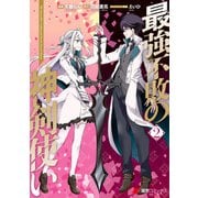 最強不敗の神剣使い 2（KADOKAWA） [電子書籍]