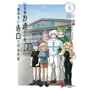 10年間友達だと思ってた男の子に告白されるお話5【電子限定特典付き】（KADOKAWA） [電子書籍]