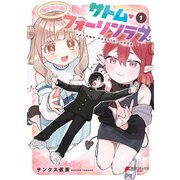 サトム・フォーリンラブ（1）（KADOKAWA） [電子書籍]