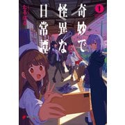 奇妙で怪異な日常譚！（1）（KADOKAWA） [電子書籍]