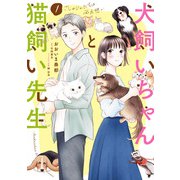 犬飼いちゃんと猫飼い先生（1） ごしゅじんたちは両片想い（KADOKAWA） [電子書籍]