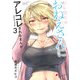 おとなりのおねえさんにアレコレされるまんが（3）（KADOKAWA） [電子書籍]