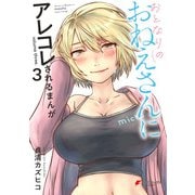 おとなりのおねえさんにアレコレされるまんが（3）（KADOKAWA） [電子書籍]