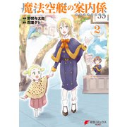 魔法空艇の案内係 2（KADOKAWA） [電子書籍]