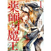 薬師と魔王（1） 永遠の眷恋に咲く（KADOKAWA） [電子書籍]