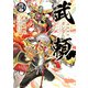 機動戦史ガンダム武頼（4）（KADOKAWA） [電子書籍]