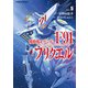 機動戦士ガンダムF91プリクエル 5（KADOKAWA） [電子書籍]