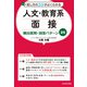 話し方のコツがよくわかる 人文・教育系面接 頻出質問・回答パターン25（KADOKAWA） [電子書籍]