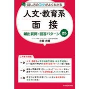 話し方のコツがよくわかる 人文・教育系面接 頻出質問・回答パターン25（KADOKAWA） [電子書籍]