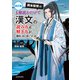改訂版 岡本梨奈の 1冊読むだけで漢文の読み方＆解き方が面白いほど身につく本（KADOKAWA） [電子書籍]
