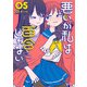 悪いが私は百合じゃない（5）（KADOKAWA） [電子書籍]