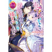 悪女と言われて婚約破棄されたら、イジワル公爵様に捕まりました！？【電子特別版】（KADOKAWA） [電子書籍]