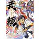 機動戦史ガンダム武頼（5）【電子限定特典付き】（KADOKAWA） [電子書籍]