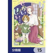かわいいせかいせいふく【分冊版】 15（KADOKAWA） [電子書籍]