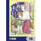 かわいいせかいせいふく【分冊版】 18（KADOKAWA） [電子書籍]