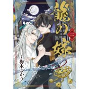 龍の嫁 第二話（KADOKAWA） [電子書籍]
