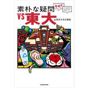 素朴な疑問VS東大 「なぜ？」から始まる学術入門（KADOKAWA） [電子書籍]