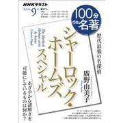 ＮＨＫ 100分 de 名著 シャーロック・ホームズ スペシャル 2023年9月（NHK出版） [電子書籍]