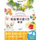 描き込み式 ぬりえではじめるふんわりやさしい色鉛筆の塗り方教室（インプレス） [電子書籍]