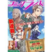 コミックライド2023年9月号（vol.87）（マイクロマガジン社） [電子書籍]