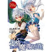 失格から始める成り上がり魔導師道！ 第20話【単話版】（マイクロマガジン社） [電子書籍]