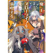 魔王スローライフを満喫する～勇者から「攻略無理」と言われたけど、そこはダンジョンじゃない。トマト畑だ～ 2【電子限定おまけ付き】（マイクロマガジン社） [電子書籍]