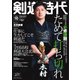 月刊剣道時代 2023年10月号（体育とスポーツ出版社） [電子書籍]