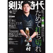 月刊剣道時代 2023年10月号（体育とスポーツ出版社） [電子書籍]