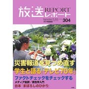 放送レポート 304号（大月書店） [電子書籍]