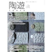陶遊 198号（エスプレス・メディア出版） [電子書籍]