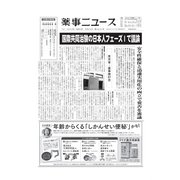 薬事ニュース 2023/08/25（薬事ニュース社） [電子書籍]