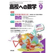 高校への数学 2023年9月号（学参　東京出版） [電子書籍]