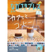 ながさきPRESS（ながさきプレス） 537（ながさきプレス） [電子書籍]