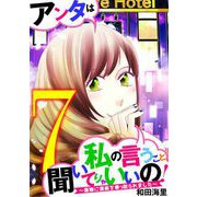 アンタは私の言うこと聞いてりゃいいの！～毒嫁に漫画を乗っ取られました～ 7（小学館） [電子書籍]