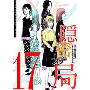 隠密お局～あなたのホンネ見えてます～ 17（小学館） [電子書籍]