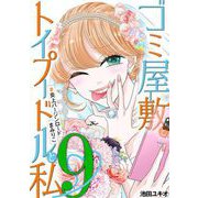 ゴミ屋敷とトイプードルと私 ♯炎上バージンロードまみりこ9（小学館） [電子書籍]