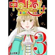 中の上の女 3（小学館） [電子書籍]