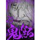 鬼になる 20（小学館） [電子書籍]