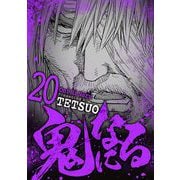 鬼になる 20（小学館） [電子書籍]