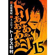 トリああああああジ 15（小学館） [電子書籍]